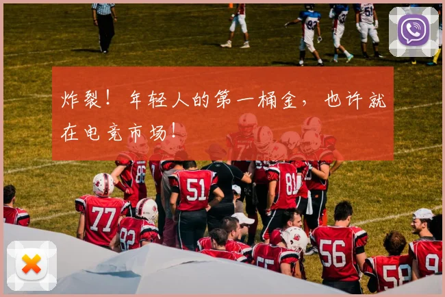 炸裂！年轻人的第一桶金，也许就在电竞市场！