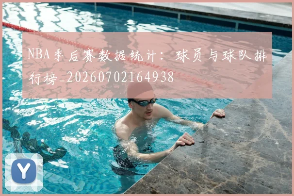 NBA季后赛数据统计：球员与球队排行榜_20260702164938