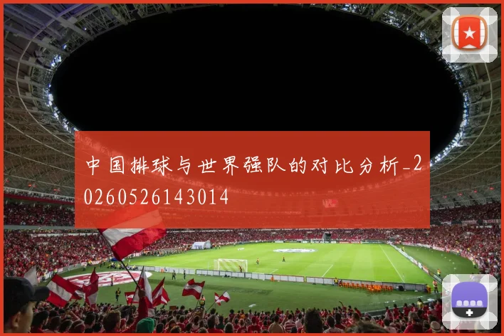 中国排球与世界强队的对比分析_20260526143014