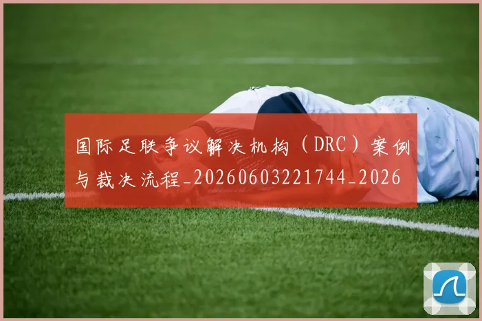 国际足联争议解决机构（DRC）案例与裁决流程_20260603221744_20260719170104