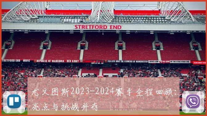 尤文图斯2023-2024赛季全程回顾：亮点与挑战并存