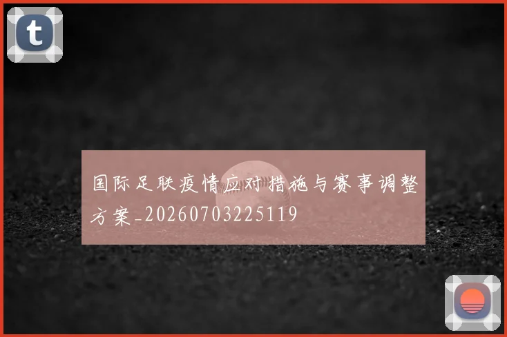 国际足联疫情应对措施与赛事调整方案_20260703225119