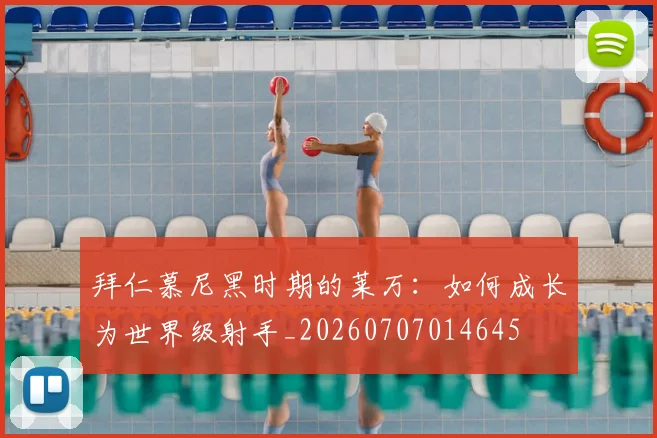 拜仁慕尼黑时期的莱万：如何成长为世界级射手_20260707014645
