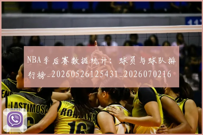 NBA季后赛数据统计:球员与球队排行榜_20260526125431_20260702164941_20260714211653