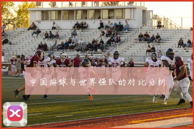 中国排球与世界强队的对比分析