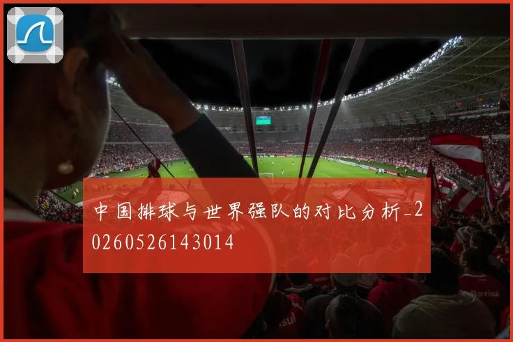 中国排球与世界强队的对比分析_20260526143014