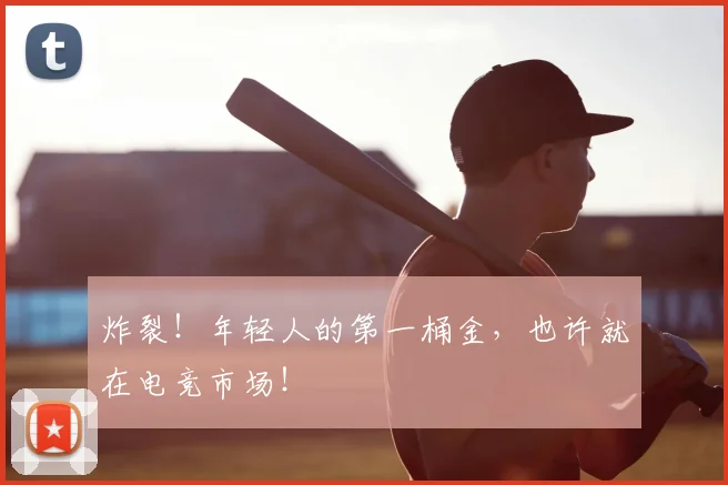 炸裂！年轻人的第一桶金，也许就在电竞市场！