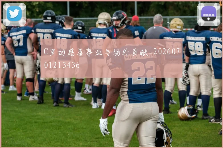 C罗的慈善事业与场外贡献_20260701213436