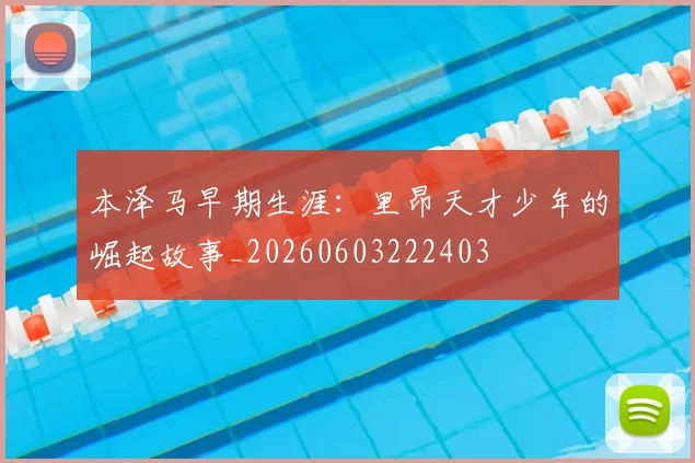 本泽马早期生涯：里昂天才少年的崛起故事_20260603222403