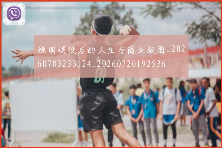 姚明退役后的人生与商业版图_20260703233124_20260720192536