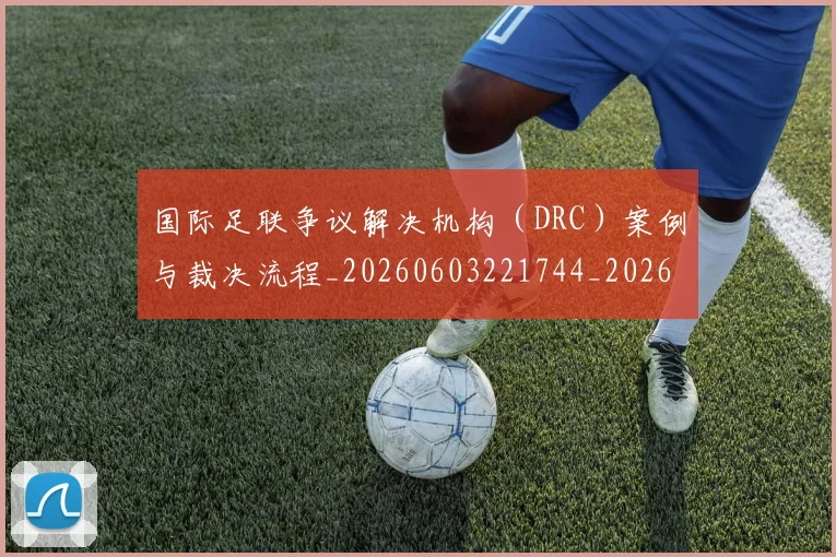 国际足联争议解决机构（DRC）案例与裁决流程_20260603221744_20260703224820