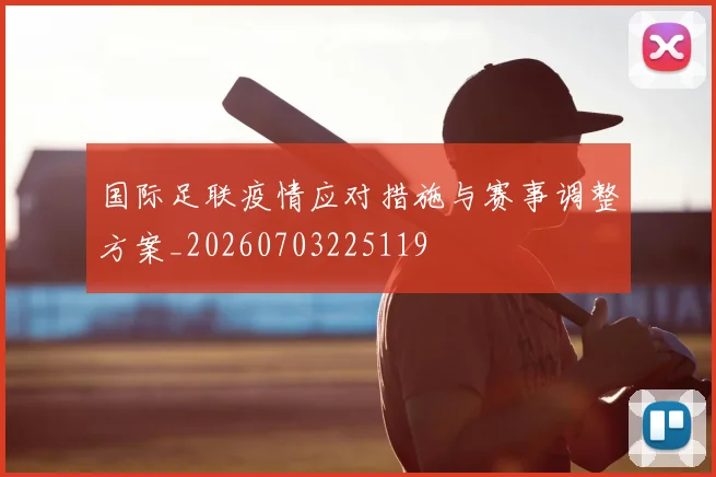 国际足联疫情应对措施与赛事调整方案_20260703225119