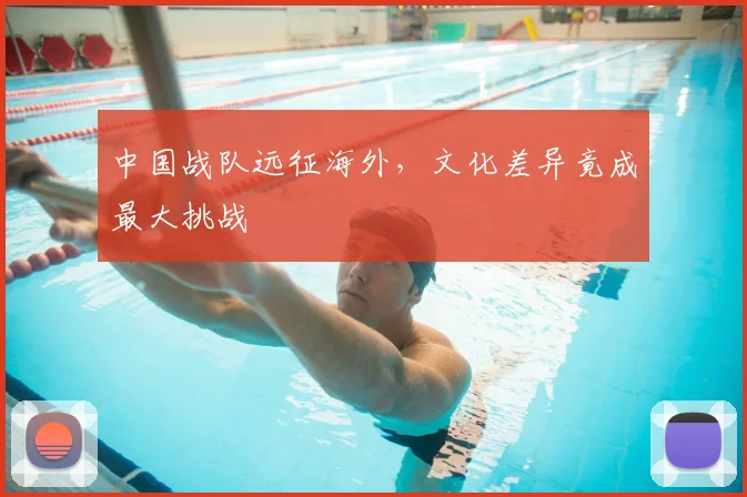 中国战队远征海外，文化差异竟成最大挑战