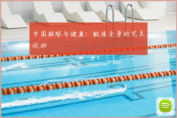 中国排球与健康：锻炼全身的完美运动