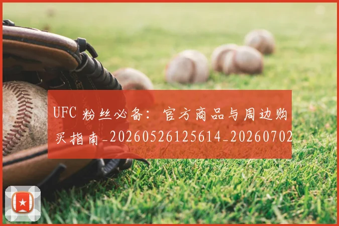 UFC 粉丝必备:官方商品与周边购买指南_20260526125614_20260702195633