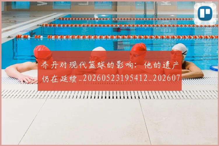 乔丹对现代篮球的影响:他的遗产仍在延续_20260523195412_20260703210128
