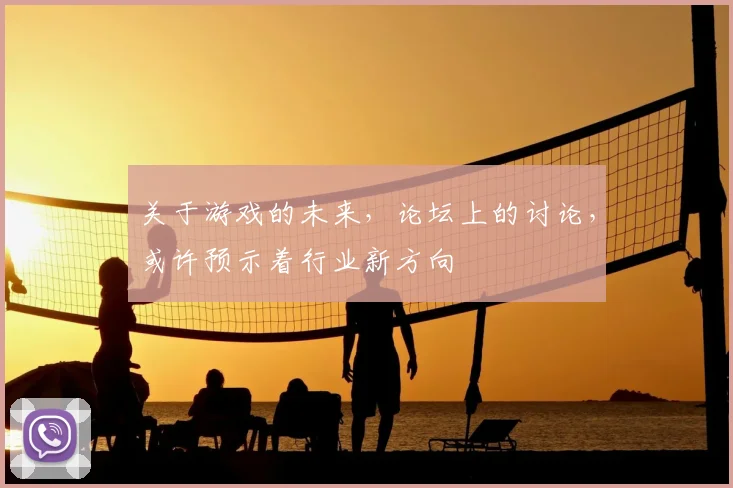关于游戏的未来，论坛上的讨论，或许预示着行业新方向