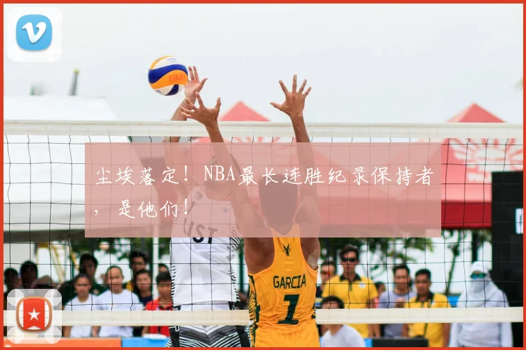 尘埃落定！NBA最长连胜纪录保持者，是他们！