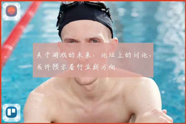 关于游戏的未来，论坛上的讨论，或许预示着行业新方向