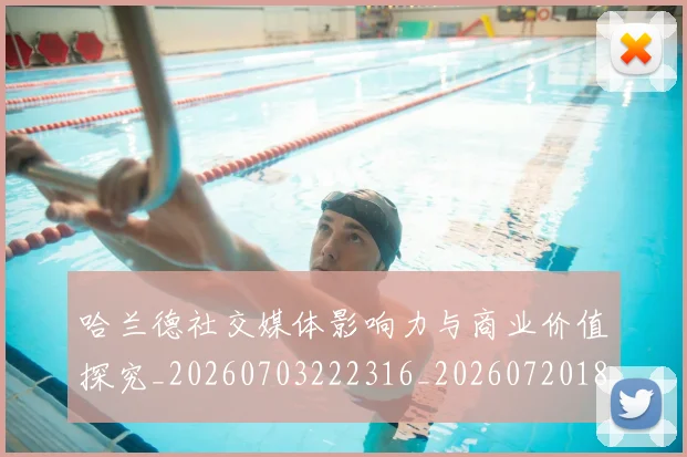 哈兰德社交媒体影响力与商业价值探究_20260703222316_20260720180153
