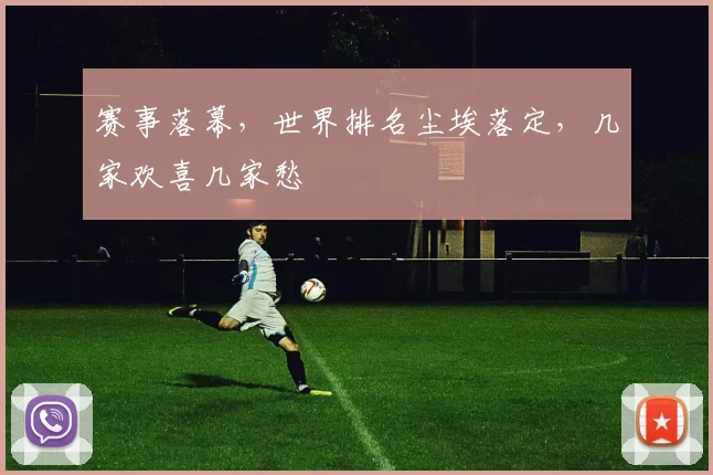 赛事落幕,世界排名尘埃落定,几家欢喜几家愁