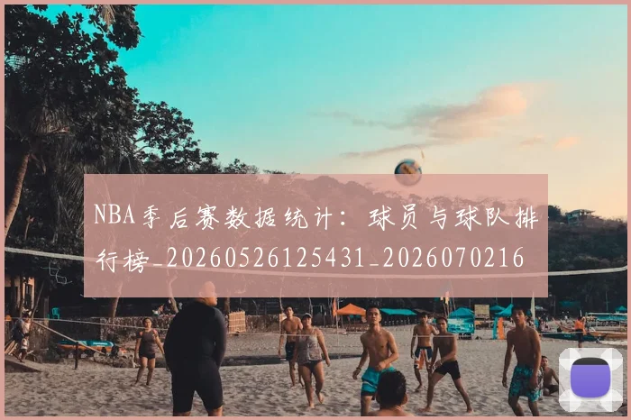 NBA季后赛数据统计：球员与球队排行榜_20260526125431_20260702164941_20260714211653