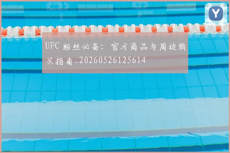 UFC 粉丝必备：官方商品与周边购买指南_20260526125614