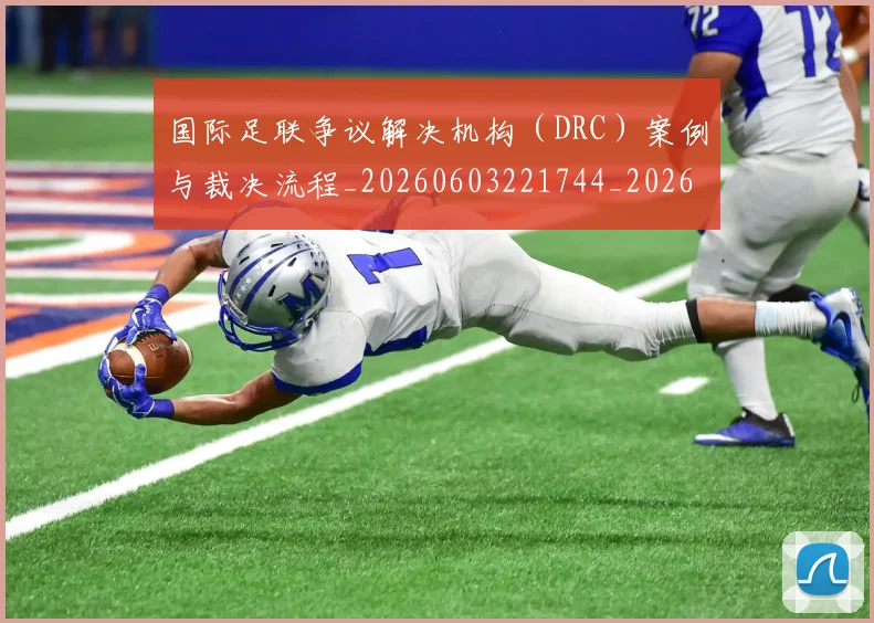 国际足联争议解决机构（DRC）案例与裁决流程_20260603221744_20260703224820