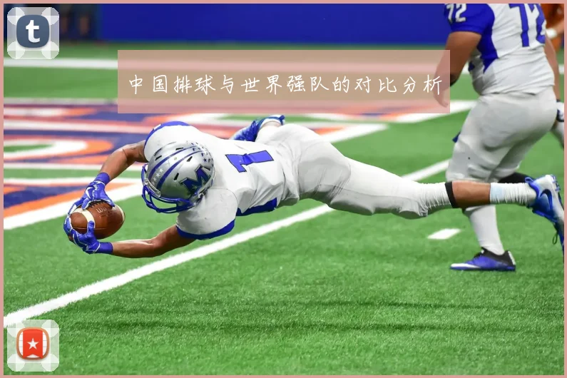 中国排球与世界强队的对比分析