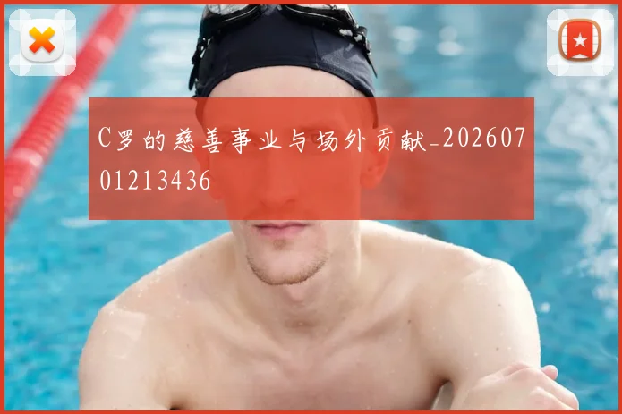 C罗的慈善事业与场外贡献_20260701213436