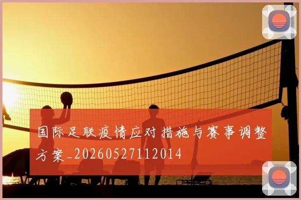 国际足联疫情应对措施与赛事调整方案_20260527112014